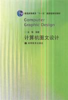 《计算机图文设计》——探索数字化视觉艺术与技术的融合